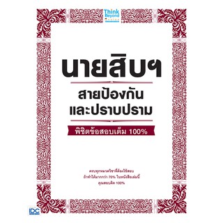 Thinkbeyond Book(ธิงค์บียอนด์ บุ๊คส์)หนังสือนายสิบฯ สายป้องกันและปราบปราม  (91885)