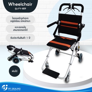 รถเข็นผู้ป่วย Wheelchair วีลแชร์ พับได้ น้ำหนักเบา รุ่น FY-809 มีเบรค หน้า,หลัง 4 จุด เหล็กชุบโครเมียมอย่างดี (FY976LF2)