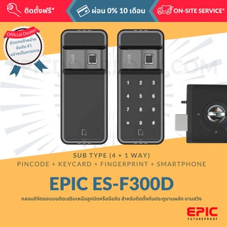 EPIC DOOR LOCK รุ่น ES-F300D BLUETOOTH กลอนดิจิตอล "พร้อมบริการติดตั้งฟรี" ในเขตกทม. (เลือก Option การใช้งานเพิ่มได้)