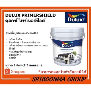 DULUX PRIMERSHIELD | ดูลักซ์ ไพร์เมอร์ชีลด์ | สีรองพื้นปูนใหม่ กันด่าง | ขนาด 9 ลิตร (2.5 แกลลอน)