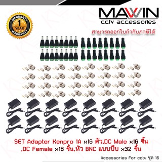 Mawin Set Adapter Kenpro 12V 1A x 16,หัวแจ็คตัวผู้ x 16,หัวแจ็คตัวเมีย x 16,หัว BNC แบบบีบ รับประกัน 1 ปี