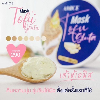 ขายส่ง AMICE MASK TOFU GLUTA อมิส มาร์คเต้าหู้ กลูต้า (6 กระปุก)