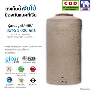 ถังน้ำลายแกรนิต 1000 L แถมลูกลอย Nano ป้องกันแบคทีเรีย กันUV กันตะไคร่ รุ่น Bumbo Jumbo ส่งฟรีกรุงเทพ ปริมณฑล