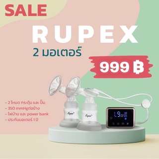 Clearance  Sale เครื่องปั๊มนมRUPEX 2มอเตอร์ (สินค้าClearance Sale ไม่รับคืนสินค้าและคืนเงิน)