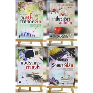 ชุด ภารกิจรัก / มือปราบเจ้าหัวใจ / เหนี่ยวหัวใจสุดไกปืน / ราชนาวีที่รัก / ยึดฟ้าหาพิกัดรัก