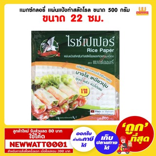 แมกซ์กลอรี่ แผ่นแป้งทำสลัดโรล ขนาด 500 กรัม ขนาด 22 ซม.