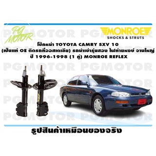 โช๊คหน้า TOYOTA CAMRY SXV 10 รถนำเข้ารุ่นสอง ไฟท้ายหงษ์ จานใหญ่ ปี 1996-1998 (1 คู่) MONR(1 คู่) MONROE REFLEX