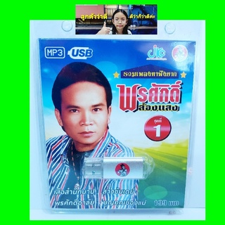 cholly.shop JKC รวมเพลงหาฟังยาก พรศักดิ์ ส่องแสง ชุดที่ 1 JKC-USB-019 MP3 USBเพลง ( 100 เพลง ) เพลงUSB แฟลชไดร์ฟเพลง