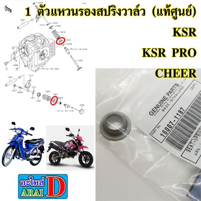 1 ตัว แหวนรองสปริงวาล์ว (แท้ศูนย์) KAWASAKI KSR , KSR PRO , CHEER