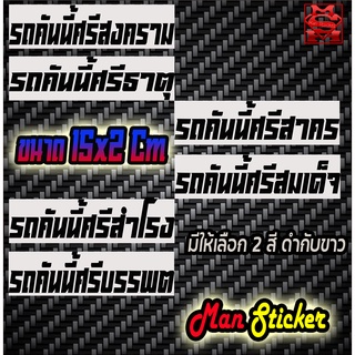 🚗สติ๊กเกอร์รถคันนี้ศรีต่างๆ3 🚘 ศรีสงคราม,ศรีธาตุ,ศรีสาคร,ศรีสมเด็จ,ศรีสําโรง,ศรีบรรพต🚖 ขนาด15x2ซม. 🚘 มีให้เลือก2สีขาว,ดำ