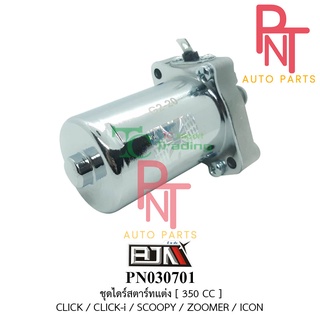 PN030701 มอเตอร์สตาร์ท-ชุดไดร์สตาร์ทแต่ง [350cc.] คลิก CLICK / CLICK-I / SCOOPY / ZOOMER-X / ไอคอน ICON