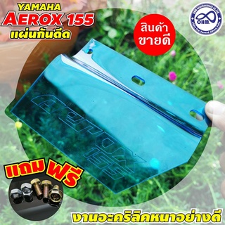 แผ่นกันดีด แอร็อค สีฟ้าใส แผ่นกันดีด AEROX บังโคลน หลัง YAMAHA aerox สีฟ้าใส