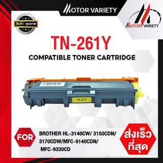 MOTOR TN261(เหลือง) หมึกเทียบเท่า TN-261M For HL-3140CW/HL-3150CDN/HL-3170CDW