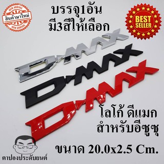 โลโก้ Dmax อีซูซุ 1อัน ดีแมก ISUZU MU-X MU-7 ALL NEW DMAX D-MAX CAB4 CAB-4 SPACE CAB SPARK V-CROSS Hi-Lander Ddi 1.9 3.0