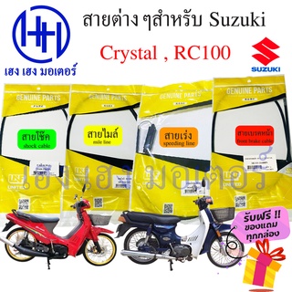 สายไมล์ สายเร่ง สายเบรค สายโช๊ค คริสตัล RC100 Suzuki Crystal Rc100 front brake shock Mile Speed line ร้าน เฮง เฮง มอเตอร