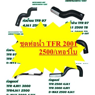 ชุดท่อน้ำ TFR Dragon เครื่อง 2,500 cc 4JA1 รุ่นปั้มไฟฟ้า ไฟท้าย 2สี ปี 2001- รุ่นก่อนเปลื่ยนเป็นดีแม็ก