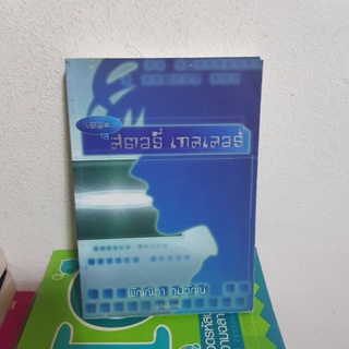 #0202 เดอะ สตอรี่ เทลเลอร์ / พัณณิดา ภูมิวัฒน์ หนังสือมือสอง