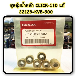 ชุดตุ้มน้ำหนัก CLICK-110 แท้  22123-KVB-900 HONDA