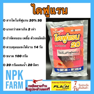 ไดฟูแรน ไดโนทีฟูแรน 20 SG% ขนาด 100 กรัม แรงกว่าสตาร์เกิล 2 เท่า สารกำจัดแมลงชนิดดูดซึม เพลี้ยไฟ แมลงปากดูด แมลงหวี่ขาว