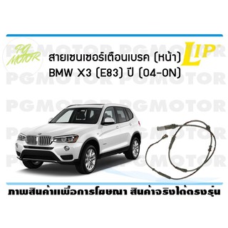 สายเซนเซอร์เตือนเบรค (หน้า) brake pad wear sensor BMW X3 (E83) ปี 04-19 (1 ชุด )