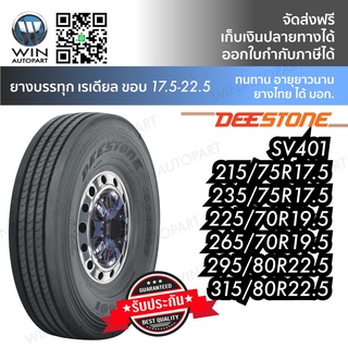 ยางรถบรรทุก เรเดียล TBR DEESTONE รุ่น SV401 ขนาด 315/80R22.5 295/80R22.5 265/70R19.5 235/75R17.5 225/70R19.5 215/75R17.5