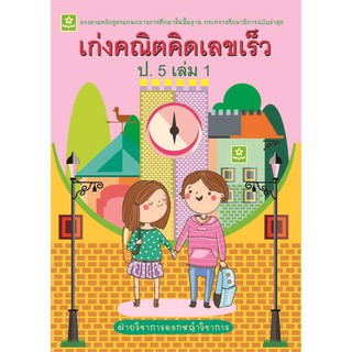 หนังสือ เก่งคณิต คิดเลขเร็ว ป.5 เล่ม 1 รหัส 8858710308-44-0