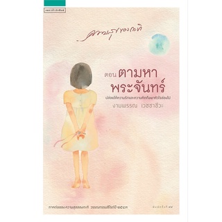 หนังสือ ความสุขของกะทิ ตอน ตามหาพระจันทร์ :งามพรรณ เวชชาชีวะ : แพรว