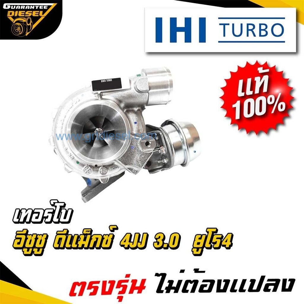 (แท้100%) IHI เทอร์โบ อีซูซุ ดีแม็กซ์ ดีแม็ก3000 ยูโร4 Turbo Isuzu Dmax 3.0 Euro4 ใหม่ พร้อมส่ง