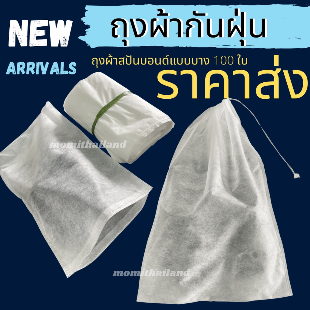 ถุงผ้าสปันบอนด์แบบบาง 100 ใบ ราคาส่ง