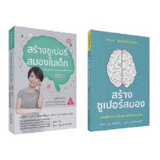 สร้างซูเปอร์สมองในเด็ก |สร้างซูเปอร์สมอง ปลดล็อกความลับความคิดของมนุษย์ /วารา