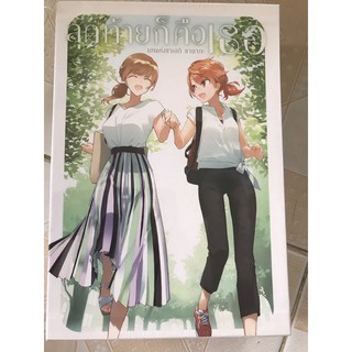 มังงะยูริ (Yuri) LN (Boxset) สุดท้ายก็คือเธอ บทของ ซายากะ ซาเอกิ เล่ม3