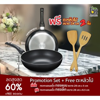 ลดพิเศษ ชุดกระทะนอนสติ๊ก ทรงแบน+ทรงลึก พร้อมของแถมพิเศษฟรีอื่นๆ คุ้มสุดๆ