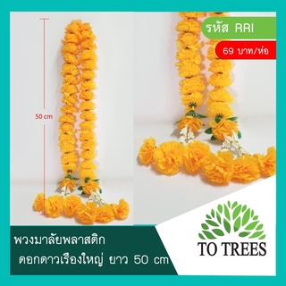 Totrees พวงมาลัยพลาสติก ดอกดาวเรืองใหญ่ ยาว 50 cm RRI