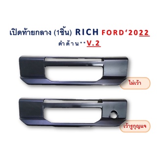 เบ้าท้ายกลาง Ford Ranger 2022-2023 v2 ไม่เว้ารูกุญแจ , เว้ารูกุญแจ สีดำด้าน