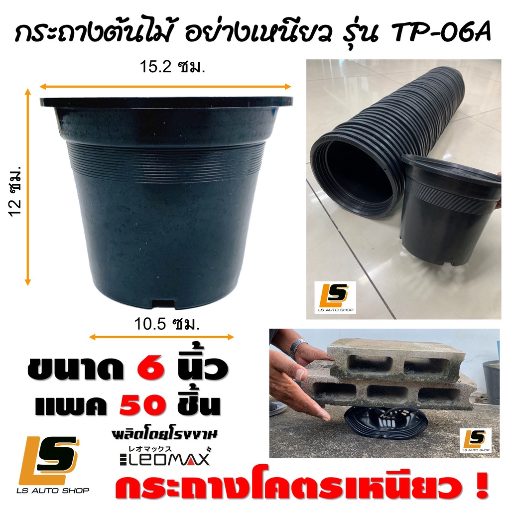 LEOMAX (6 นิ้ว แพค 50 ใบ) กระถางต้นไม้ โคตรเหนียว ผลิตจากโรงงาน LEOMAX ขนาด 6 นิ้ว TP-06A สีดำ