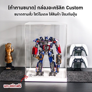 TC HOME ทำตามขนาด กล่องอะคริลิค Custom ขนาดตามสั่ง โชว์โมเดล ใส่สินค้า ป้องกันฝุ่น