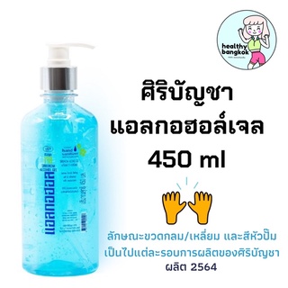 แอลฮอลล์เจล ศิริบัญชา ขนาด 450 ml x 1ขวด Siribuncha เจลล้างมือ