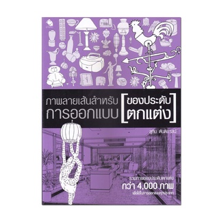 หนังสือ ภาพลายเส้นสำหรับการออกแบบ : ของประดับตกแต่ง