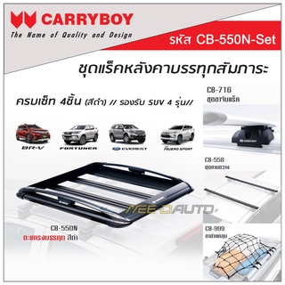 CARRYBOY ชุดแร็คหลังคาบรรทุกสัมภาระครบเซ็ท (สีดำ) สำหรับ  BRV, Mitsubishi Pajero ,Toyota Fortuner ,Ford Everest