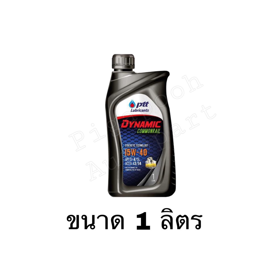 ปตท น้ำมันเครื่อง ไดนามิค คอมมอลเรล 15W-40 สำหรับเครื่องยนต์ดีเซล [1 ลิตร]
