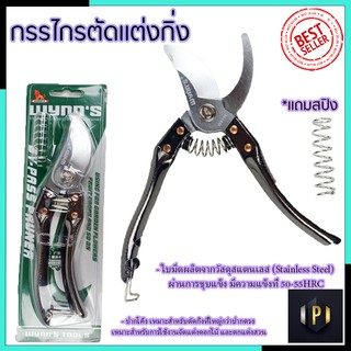 RRT กรรไกรตัดกิ่ง ขนาด 8"นิ้ว รุ่น W4114 (สแตนเลส) PT Tools