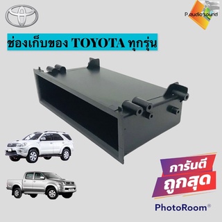 เก๊ะใส่ของโตโยต้า TOYOTA ทุกรุ่น ช่องใส่ของ วิทยุ 1DIN  เก๊ะเก็บของอเนกประสงค์ เครื่องเสียงติดรถยนต์