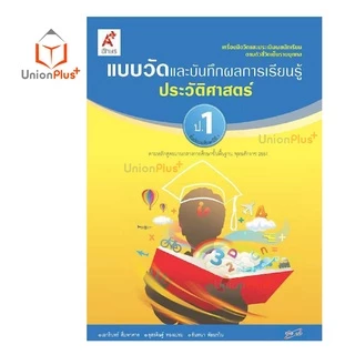 แบบวัด และ บันทึกผลการเรียนรู้ ประวัติศาสตร์ ป.1-ป.6 อจท. A+ อักษรเจริญทัศน์