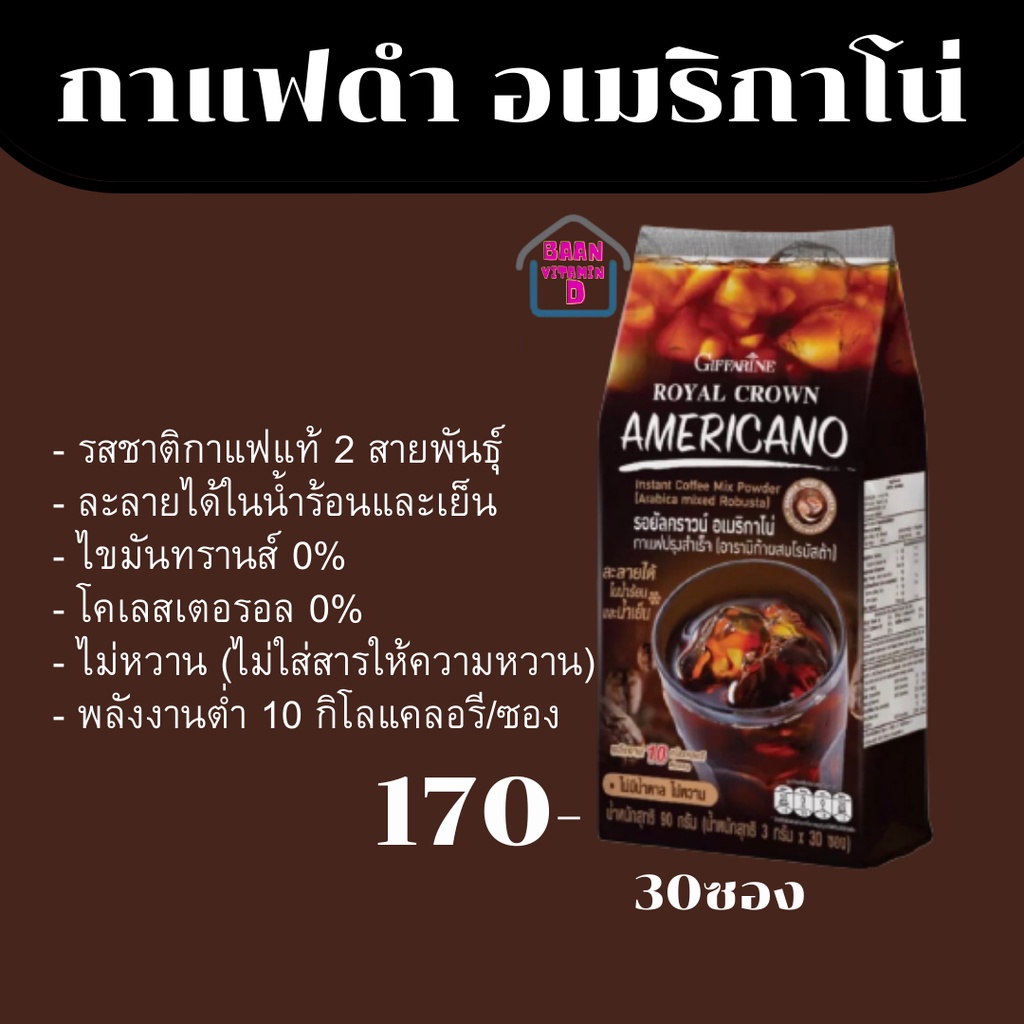 (ส่งฟรี)  รอยัลคราวน์ อเมริกาโน่ กาแฟปรุงสำเร็จ (อาราบิก้าผสมโรบัสต้า) ราคา ถูกที่สุด ดีลบีเคเค แกลเลอรีภาพที่ 3