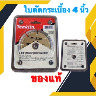 ใบตัดเพชร มากีต้า ใบตัดคอนกรีต ใบตัดปูน ใบเพชร MAKITA ขนาด 4" รุ่น D-71009 ของแท้ 100%