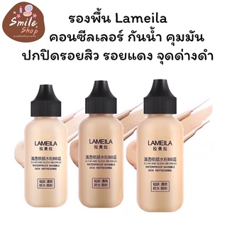 Lameila รองพื้น เนื้อครีมมี่ คอนซีลเลอร์