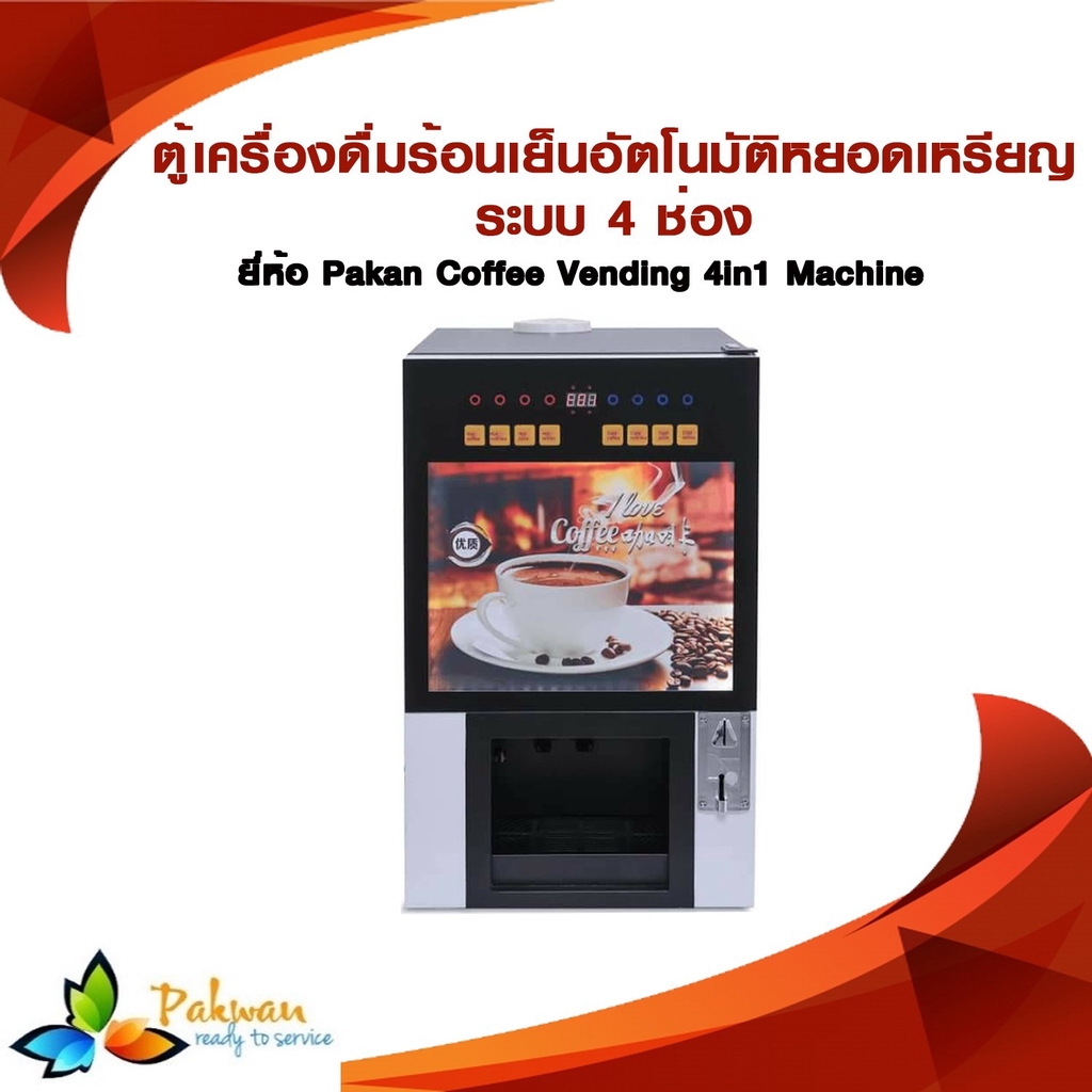 ตู้เครื่องดื่มร้อนเย็นอัตโนมัติหยอดเหรียญ/Hot & Cold Drink Vending Machine 4-Slot Servings with Cabi