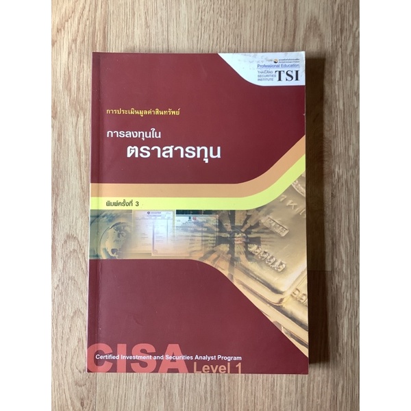 CISA level 1 การลงทุนในตราสารทุน หนังสือ การลงทุน CFA Finance หุ้น ตราสาร