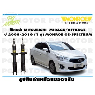 โช๊คหน้า MITSUBISHI MIRAGE ATTRAGE ปี 2008-2019 (1 คู่) MONROE OE-SPECTRUM