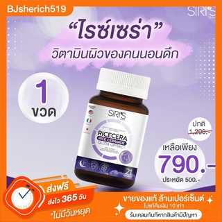 ‼️1 กระปุก ส่งฟรี : Ricecera 3 in 1 วิตามินผิวตัวดัง กู้ผิวโทรม แก้ฝ้า สิว รอยดำ